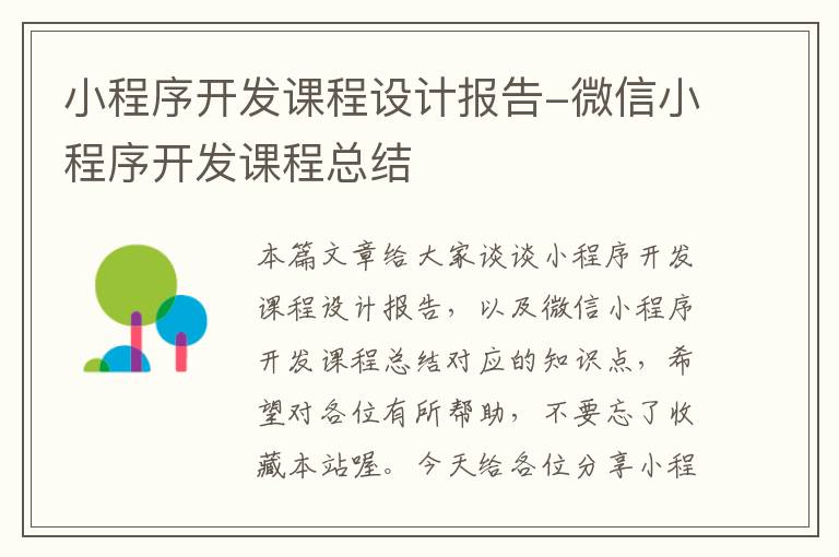 小程序开发课程设计报告-微信小程序开发课程总结