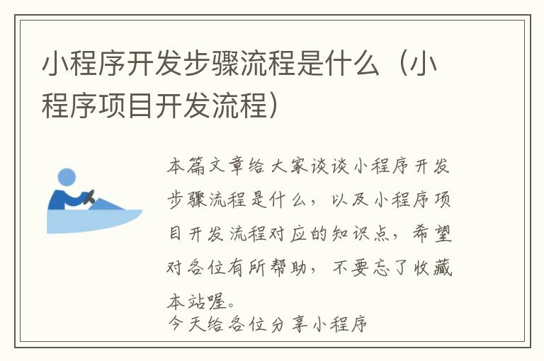 小程序开发步骤流程是什么(小程序项目开发流程)