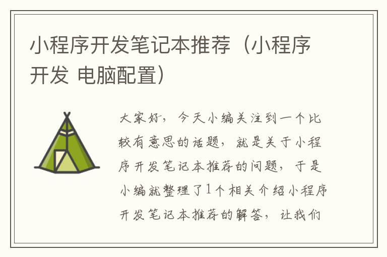 小程序开发笔记本推荐(小程序开发 电脑配置)