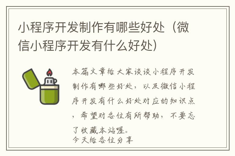小程序开发制作有哪些好处(微信小程序开发有什么好处)