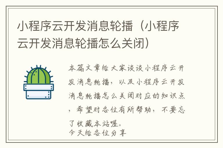 小程序云开发消息轮播(小程序云开发消息轮播怎么关闭)