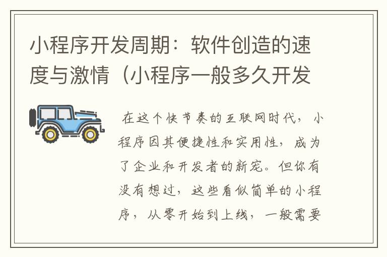 小程序开发周期:软件创造的速度与激情(小程序一般多久开发的软件好)