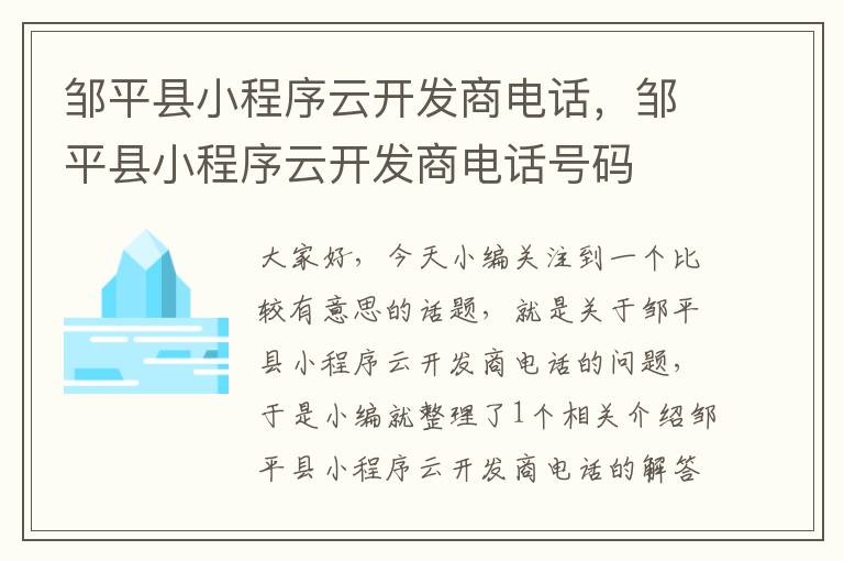 邹平县小程序云开发商电话,邹平县小程序云开发商电话号码