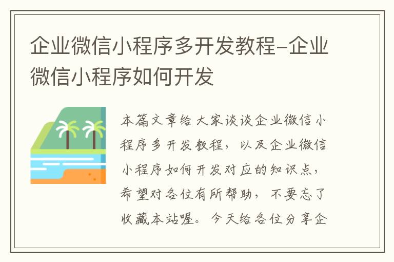 企业微信小程序多开发教程-企业微信小程序如何开发