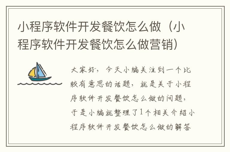 小程序软件开发餐饮怎么做(小程序软件开发餐饮怎么做营销)