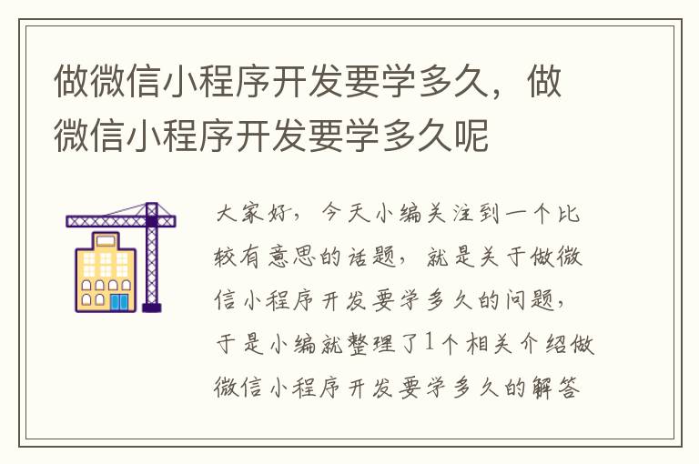 做微信小程序开发要学多久,做微信小程序开发要学多久呢