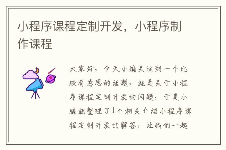 小程序课程定制开发,小程序制作课程