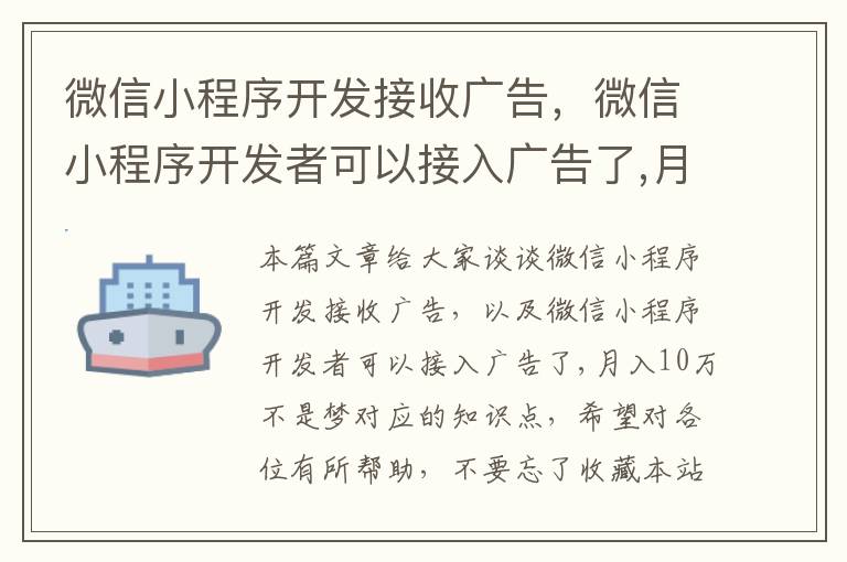 微信小程序开发接收广告,微信小程序开发者可以接入广告了,月入10万不是梦