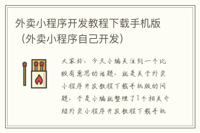外卖小程序开发教程下载手机版(外卖小程序自己开发)
