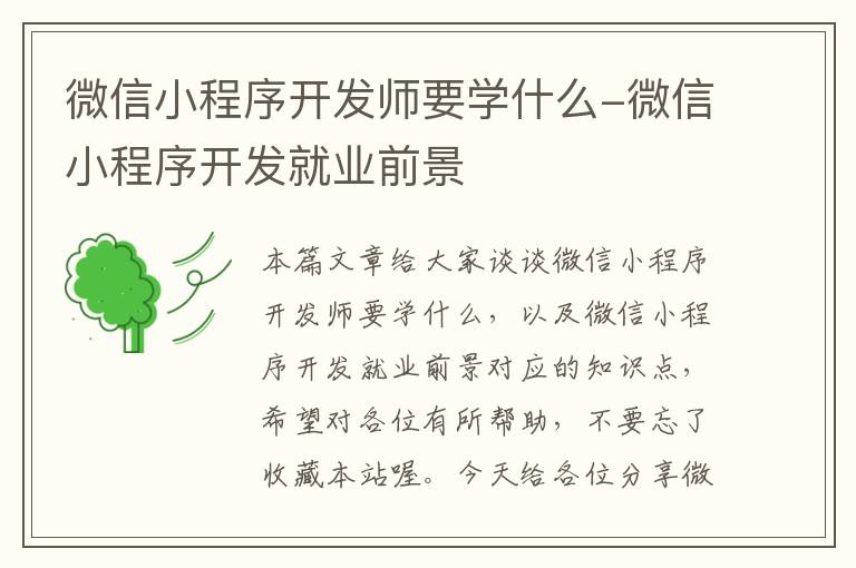 微信小程序开发师要学什么-微信小程序开发就业前景