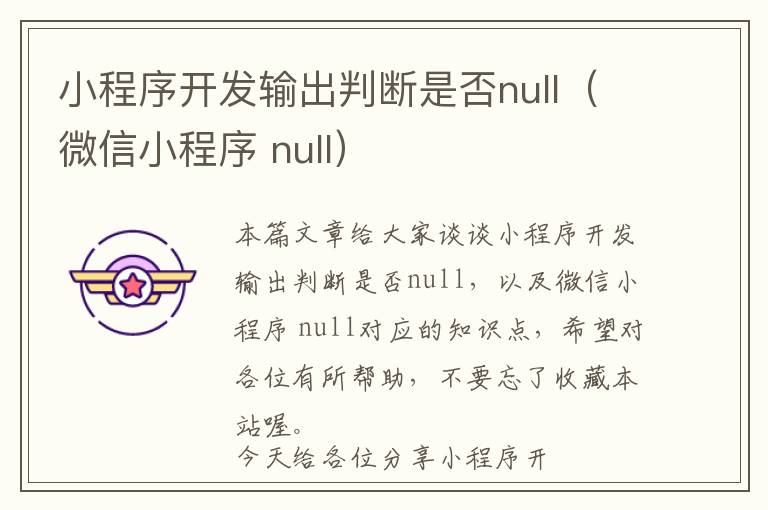小程序开发输出判断是否null(微信小程序 null)