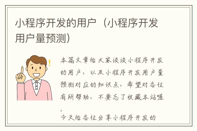 小程序开发的用户(小程序开发用户量预测)