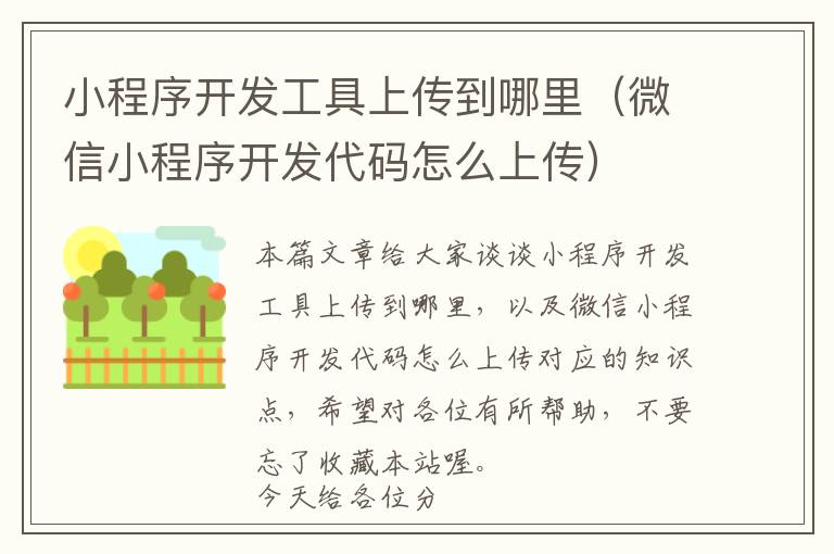 小程序开发工具上传到哪里（微信小程序开发代码怎么上传）