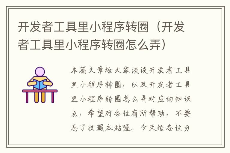 开发者工具里小程序转圈(开发者工具里小程序转圈怎么弄)