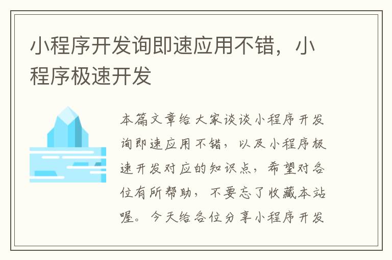 小程序开发询即速应用不错,小程序极速开发