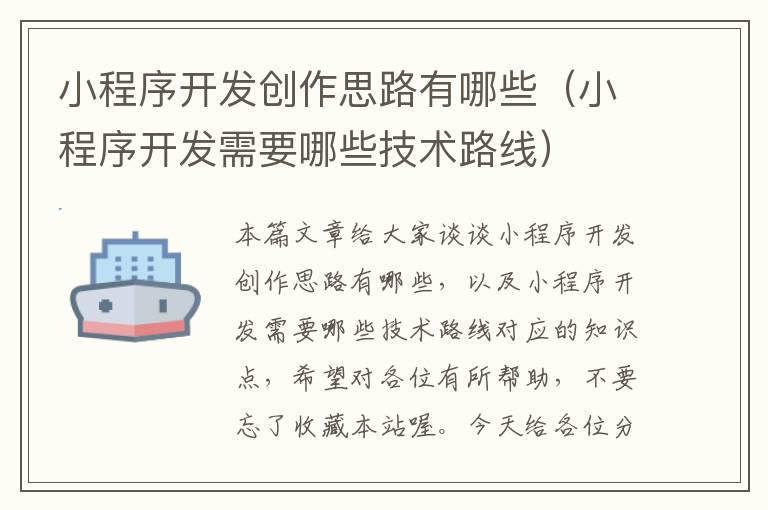 小程序开发创作思路有哪些(小程序开发需要哪些技术路线)