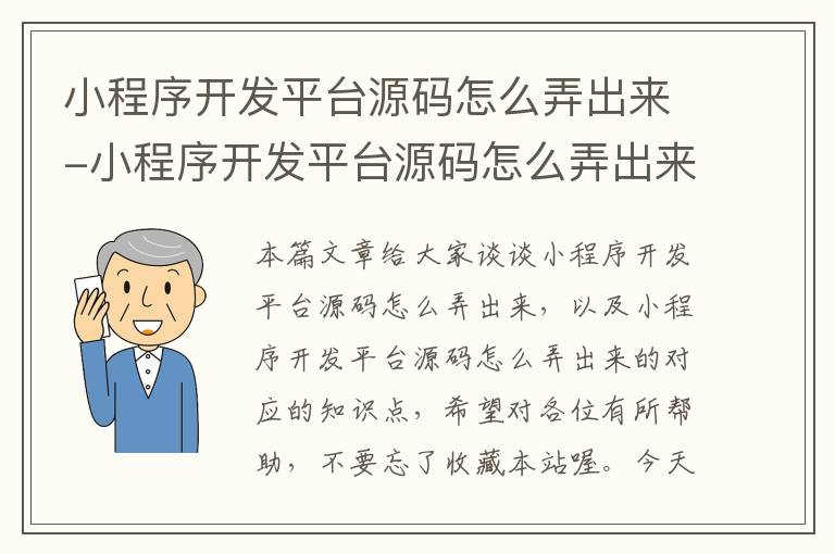 小程序开发平台源码怎么弄出来-小程序开发平台源码怎么弄出来的