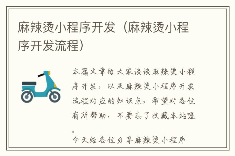 麻辣烫小程序开发(麻辣烫小程序开发流程)