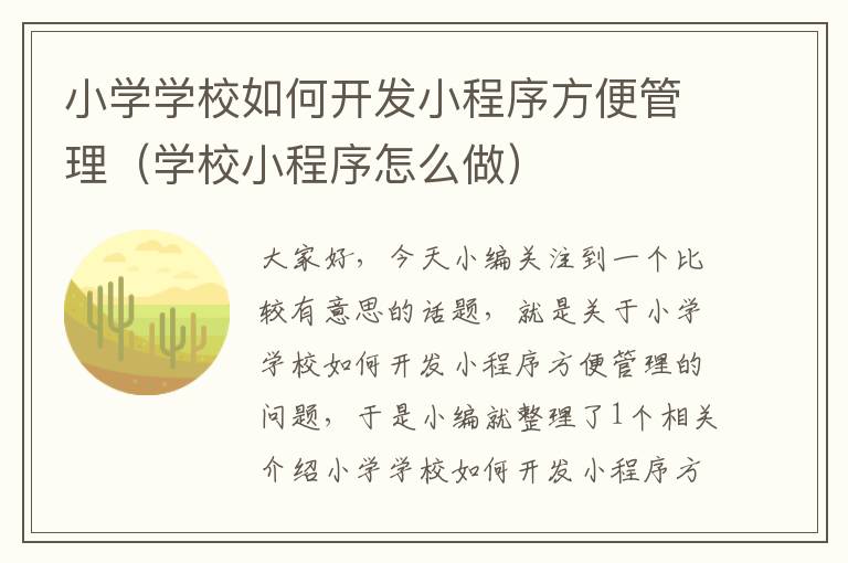 小学学校如何开发小程序方便管理(学校小程序怎么做)