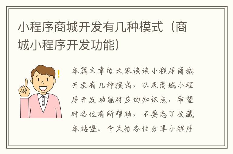 小程序商城开发有几种模式(商城小程序开发功能)