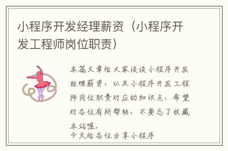 小程序开发经理薪资(小程序开发工程师岗位职责)