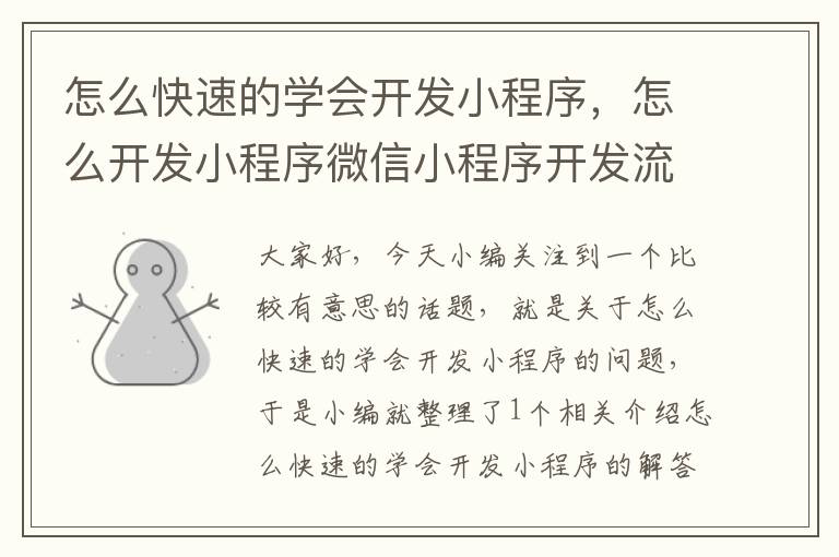 怎么快速的学会开发小程序,怎么开发小程序微信小程序开发流程