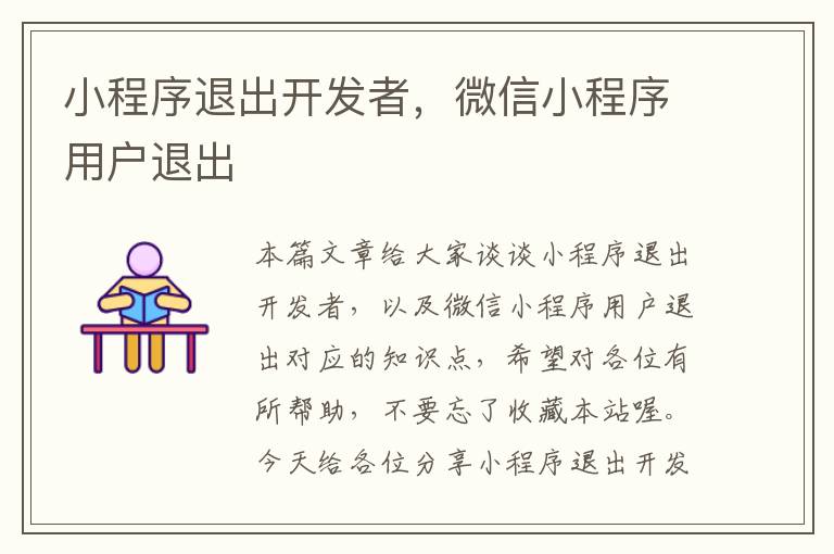 小程序退出开发者,微信小程序用户退出