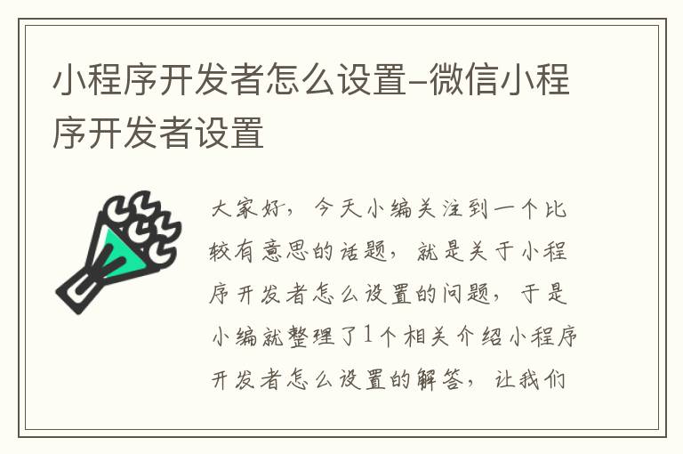 小程序开发者怎么设置-微信小程序开发者设置