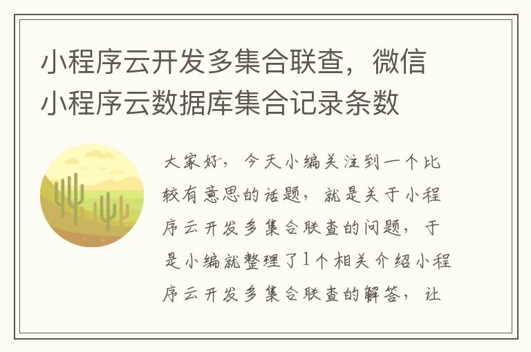 小程序云开发多集合联查,微信小程序云数据库集合记录条数