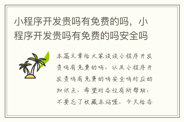 小程序开发贵吗有免费的吗,小程序开发贵吗有免费的吗安全吗