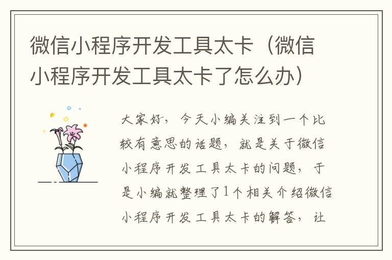 微信小程序开发工具太卡(微信小程序开发工具太卡了怎么办)