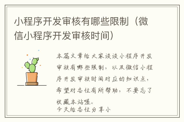 小程序开发审核有哪些限制(微信小程序开发审核时间)