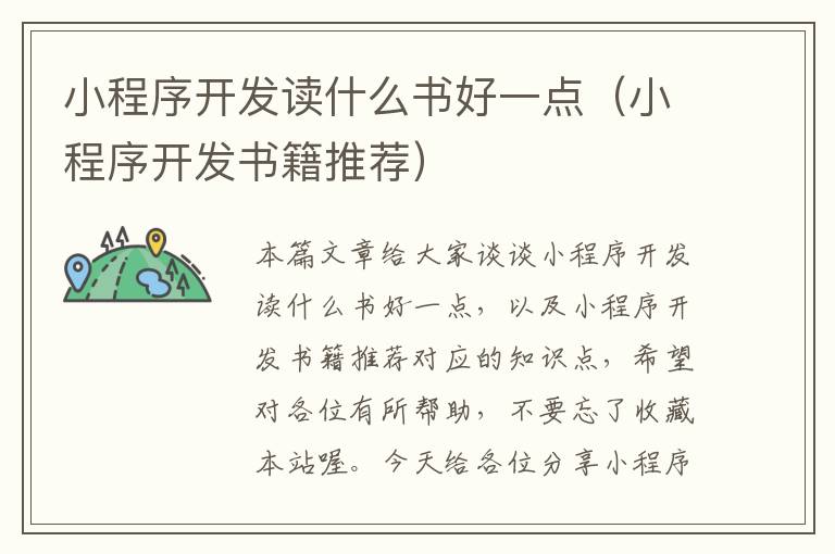 小程序开发读什么书好一点(小程序开发书籍推荐)