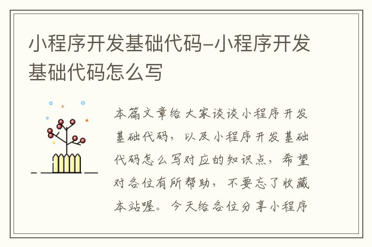 小程序开发基础代码-小程序开发基础代码怎么写