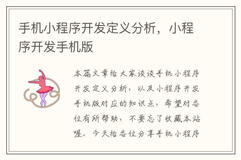 手机小程序开发定义分析,小程序开发手机版
