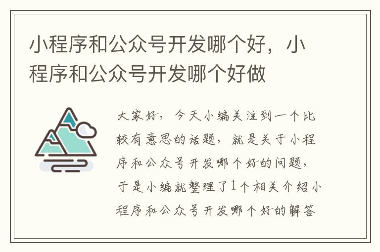 小程序和公众号开发哪个好,小程序和公众号开发哪个好做