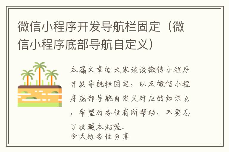 微信小程序开发导航栏固定(微信小程序底部导航自定义)