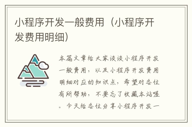 小程序开发一般费用(小程序开发费用明细)