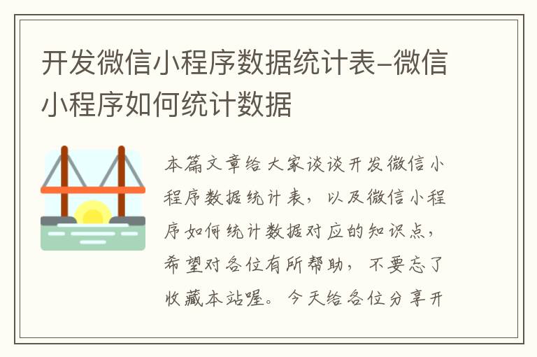 开发微信小程序数据统计表-微信小程序如何统计数据