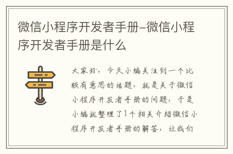 微信小程序开发者手册-微信小程序开发者手册是什么