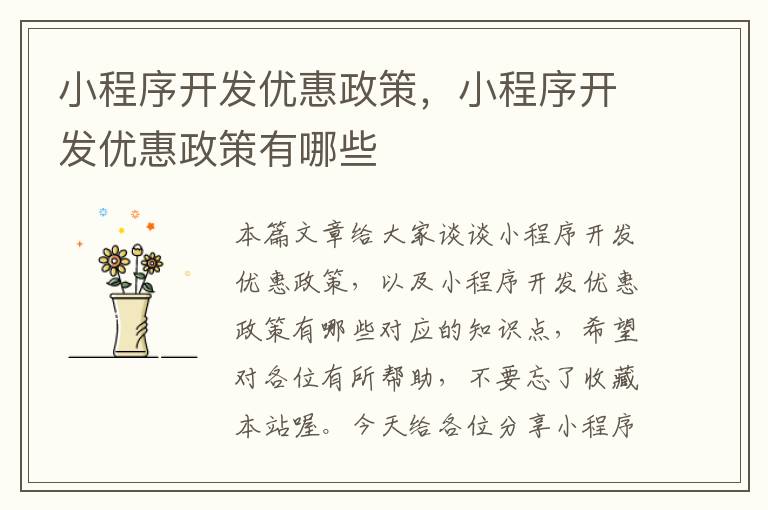小程序开发优惠政策,小程序开发优惠政策有哪些