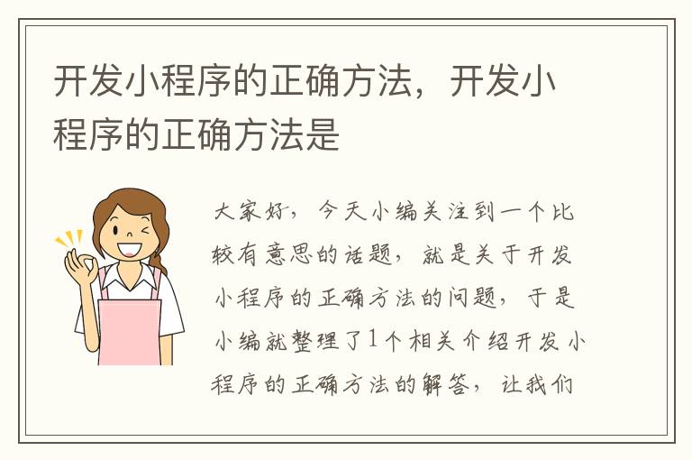 开发小程序的正确方法,开发小程序的正确方法是