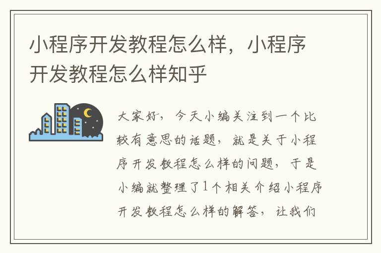 小程序开发教程怎么样,小程序开发教程怎么样知乎