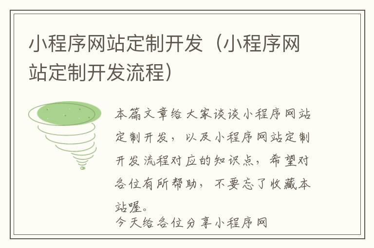 小程序网站定制开发(小程序网站定制开发流程)