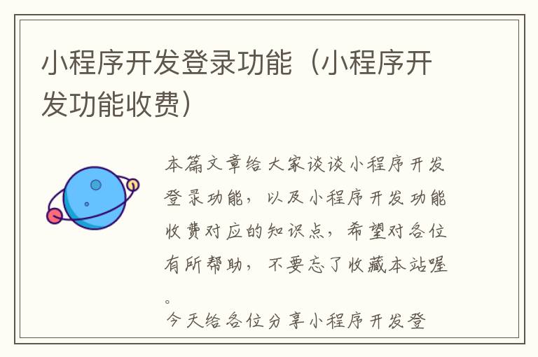 小程序开发登录功能(小程序开发功能收费)