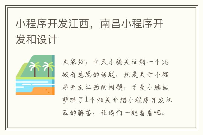 小程序开发江西,南昌小程序开发和设计