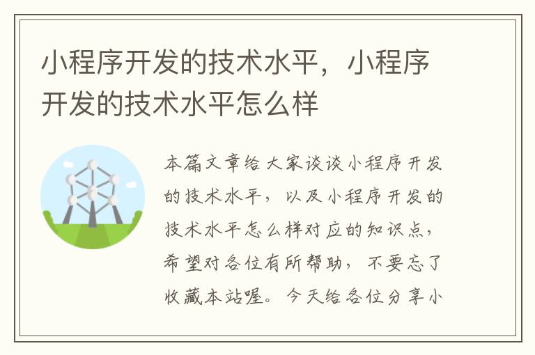 小程序开发的技术水平,小程序开发的技术水平怎么样