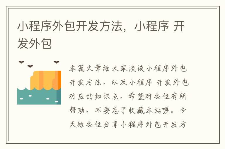 小程序外包开发方法,小程序 开发外包