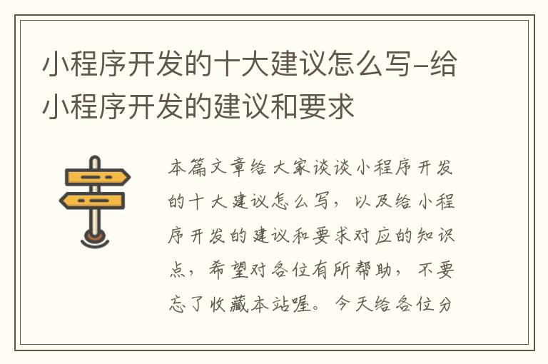 小程序开发的十大建议怎么写-给小程序开发的建议和要求
