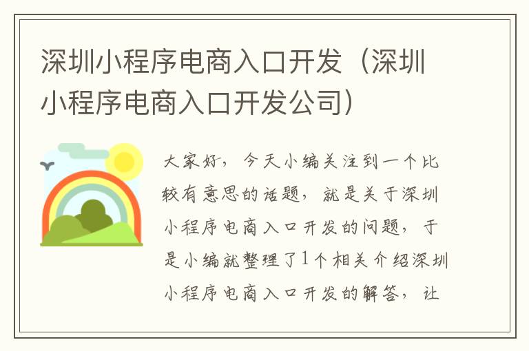 深圳小程序电商入口开发(深圳小程序电商入口开发公司)